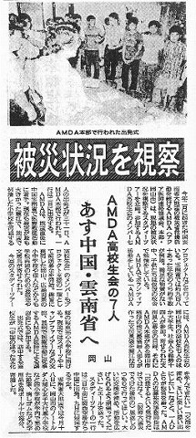 被災状況を視察　AMDA高校生会の7人　あす中国・雲南省へ 産経新聞