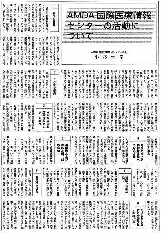 AMDA国際医療情報センターの活動について　AMDA国際医療センター所長　小林米幸 新聞以外