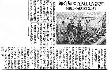 都会場にAMDA参加　岡山から飛行機で急行 山陽新聞