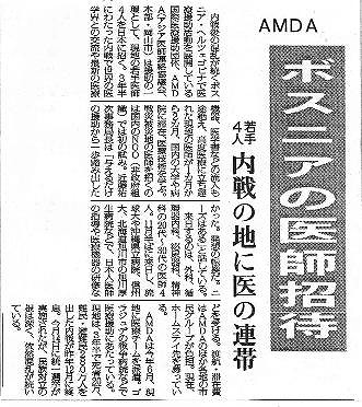 AMDA　ボスニアの医師招待　若手4人　内戦の地に医の連携 毎日新聞