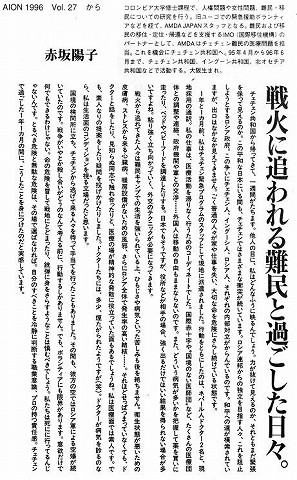 戦火に追われる難民と過ごした日々　赤坂陽子 新聞以外