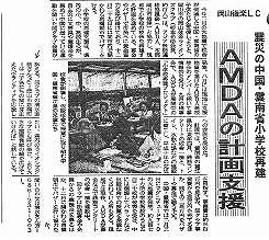 岡山後楽LC　震災の中国・雲南省小学校再建　AMDAの計画支援 山陽新聞