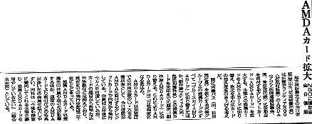 AMDAカード拡大　NGOに援助金　全日信販 日経新聞