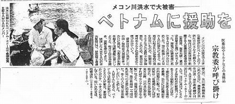 メコン川洪水で大被害　ベトナムに援助を　医薬品やミルクなどの食料品　宗教委が呼び掛け 毎日新聞