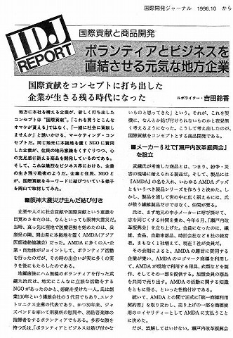 IDJ　REPORT　国際貢献と商品開発　ボランティアとビジネスを直結させる元気な地方企業 新聞以外