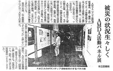 被災の状況生々しく　AMDA活動パネル展　市立図書館 山陽新聞