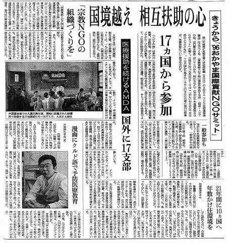 きょうから「’96おかやま国際貢献NGOサミット」　国境越え相互扶助の心　医療援助を続けるAMDA　国外に17支部 朝日新聞