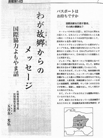 わが故郷からのメッセージ　国際協力よもやま話　外務省経済協力局民間援助支援室長　五月女光弘 新聞以外