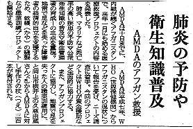 肺炎の予防や衛生知識普及　AMDAのアフガン救援 山陽新聞