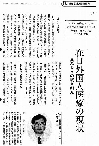 在日外国人医療の現状　AMDAの取り組み　AMDA国際医療情報センター所長　小林米幸 新聞以外