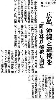 NGOサミット　広島、沖縄と連携を　「岡山宣言」採択し閉幕 山陽新聞