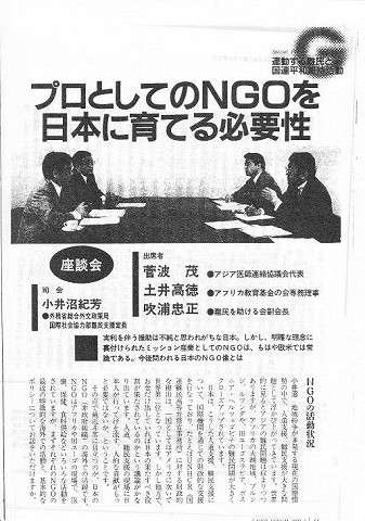 連動する難民と国連平和維持活動　プロとしてのNGOを日本に育てる必要性　座談会 新聞以外