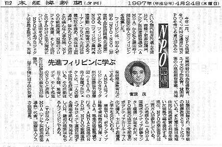 NPO最前線　先進フィリピンに学ぶ　菅波茂 日経新聞