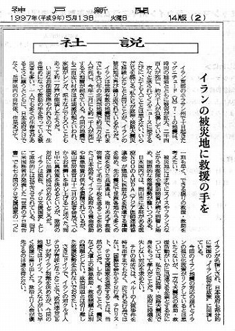 社説　イランの被災地に救援の手を 神戸新聞