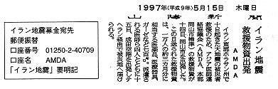 イラン地震救援物質出発　AMDA 山陽新聞