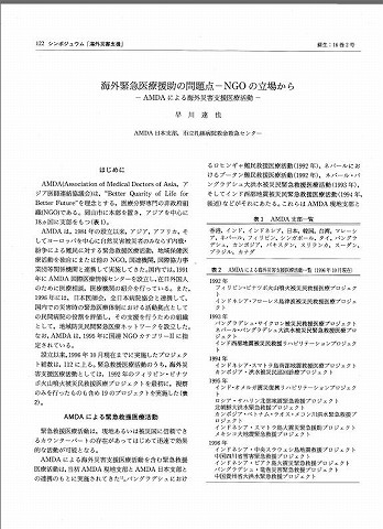 海外緊急医療援助の問題点−NGOの立場から　AMDAによる海外災害支援医療活動　早川達也　AMDA日本支部、市立札幌救命救急センター 新聞以外