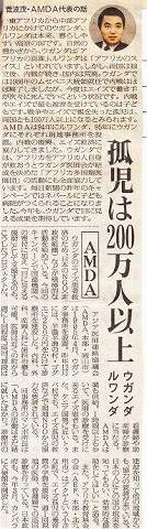 孤児は200万人以上　ウガンダ　ルワンダ　AMDA 毎日新聞