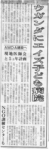 ウガンダにエイズ子ども病院　AMDA建設へ　現地医師会と5ケ年計画　NGO訓練センターも 毎日新聞