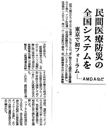 民間医療防災の全国システムを　東京で初フォーラム　AMDAなど 山陽新聞