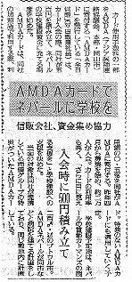 AMDAカードでネパールに学校を　信販会社、資金集め協力 読売新聞