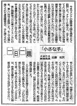 一日一題　小さな手　AMDA事務局長　近藤祐次 山陽新聞