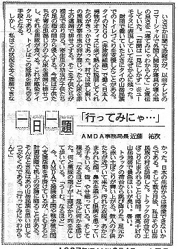 一日一題　行ってみにゃ・・・　AMDA事務局長　近藤祐次 山陽新聞