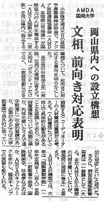 AMDA国際大学　岡山県内への設立構想　文相、前向き対応表明 山陽新聞