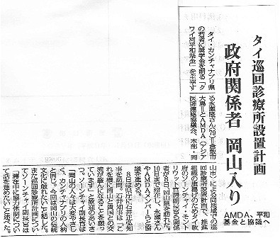 タイ巡回診療所設置計画　政府関係者　岡山入り　AMDA、平和基金と協議へ 毎日新聞