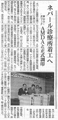 ネパール診療所着工へ　津山ロータリー・ク　AMDAと正式調印 山陽新聞