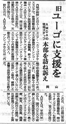 旧ユーゴに支援を　AMDAの現地スタッフ　本部を訪ね訴え　岡山 山陽新聞