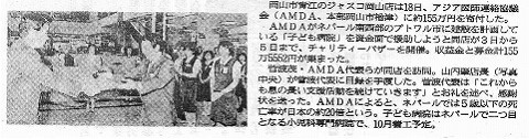 ジャスコがAMDAに寄付 山陽新聞