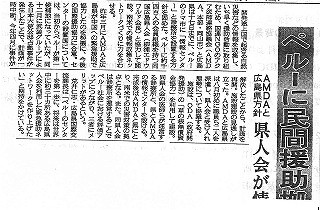 ペルーに民間援助協力　AMDAと広島県方針　県人会が情報収集 産経新聞