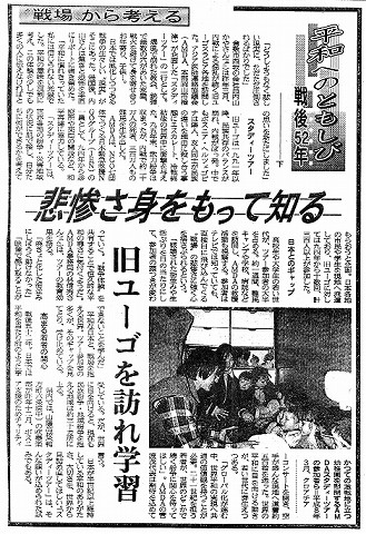 平和へのともしび　戦後52年下　悲惨さ身をもって知る　旧ユーゴを訪れ学習 山陽新聞