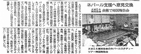 ネパール支援へ意見交換　AMDA高校生会　倉敷で帰国報告会 山陽新聞