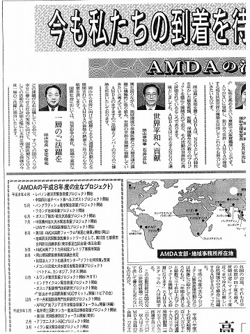 今も私たちの到着を待っている　世界平和へ貢献　岡山県知事石井正弘　AMDA本部　少ない常勤職員　支援の皆さまに感謝　AMDA代表菅波茂 山陽新聞