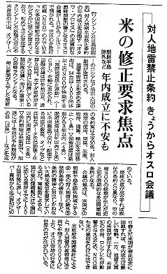 対人地雷禁止条約　きょうからオスロ会議　米の修正要求焦点　朝鮮半島除外など　年内成立に不安も 毎日新聞