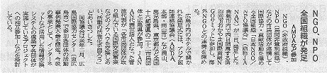 NGO,NPO全国組織が発足　AMDAなど参加 山陽新聞