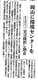 岡山に環境センターを　NGOサミット　宣言採択し閉会 山陽新聞