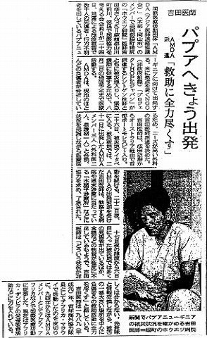 吉田医師　パプアへきょう出発　AMDA派遣　救助に全力尽くす 読売新聞