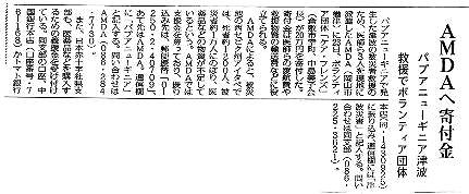 AMDAへ寄付金　パプアニューギニア津波救援でボランティア団体 山陽新聞