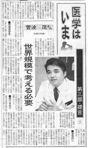 医学はいま　第三部・提言　世界規模で考える必要　菅波茂さん（AMDA代表） 山陽新聞