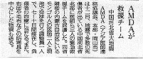 AMDAが救援チーム　中国河北省大地震 読売新聞