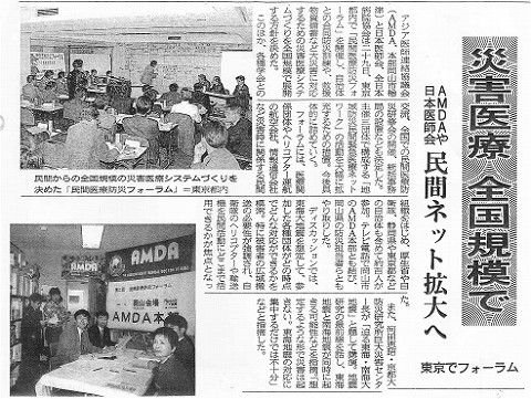 災害医療　全国規模で　AMDAや日本医師会　民間ネット拡大へ　東京でフォーラム 山陽新聞