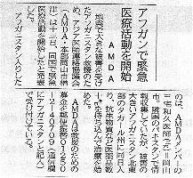 アフガンで緊急医療活動を開始　AMDA 山陽新聞