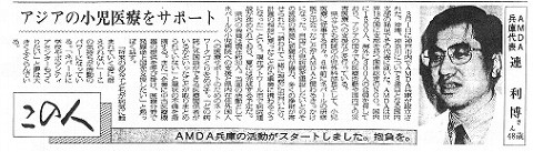 この人　アジアの小児医療をサポート　AMDA兵庫の活動がスタートしました。抱負を。　AMDA兵庫代表連利博さん48歳 新聞以外