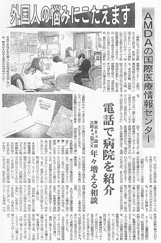 AMDAの国際医療情報センター　外国人の悩みにこたえます　電話で病院を紹介　東京8ケ国語　大阪4ケ国OK　年々増える相談 山陽新聞