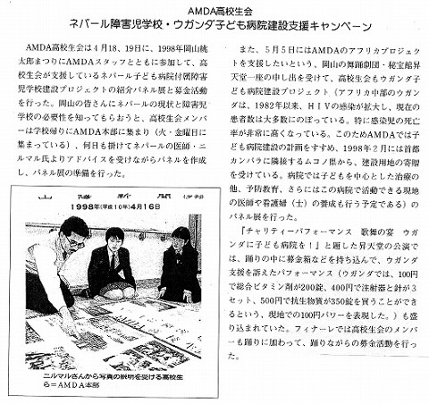 AMDA高校生会　ネパール障害児学校・ウガンダ子ども病院建設支援キャンペーン 山陽新聞