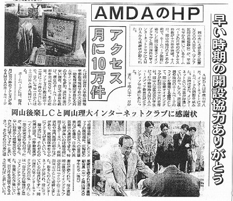 AMDAのHP　アクセス月に１０万件　早い時期の開設協力ありがとう　岡山後楽LCと岡山理大インターネットクラブに感謝状 産経新聞