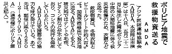 ボリビア地震で救援物資送る　AMDA 山陽新聞