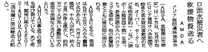 ロ洪水被災者へ救援物資送る　AMDA 山陽新聞